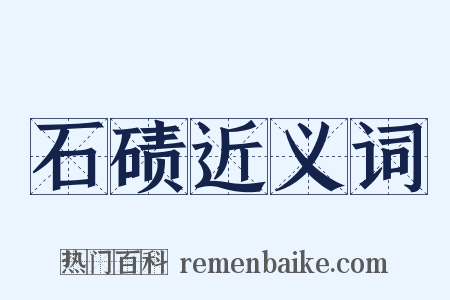 石碛近义词是什么意思的图片